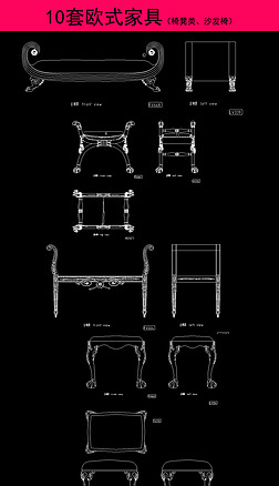 10套欧式家具CAD设计图