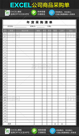 公司企业年货采购清单明细表Excel