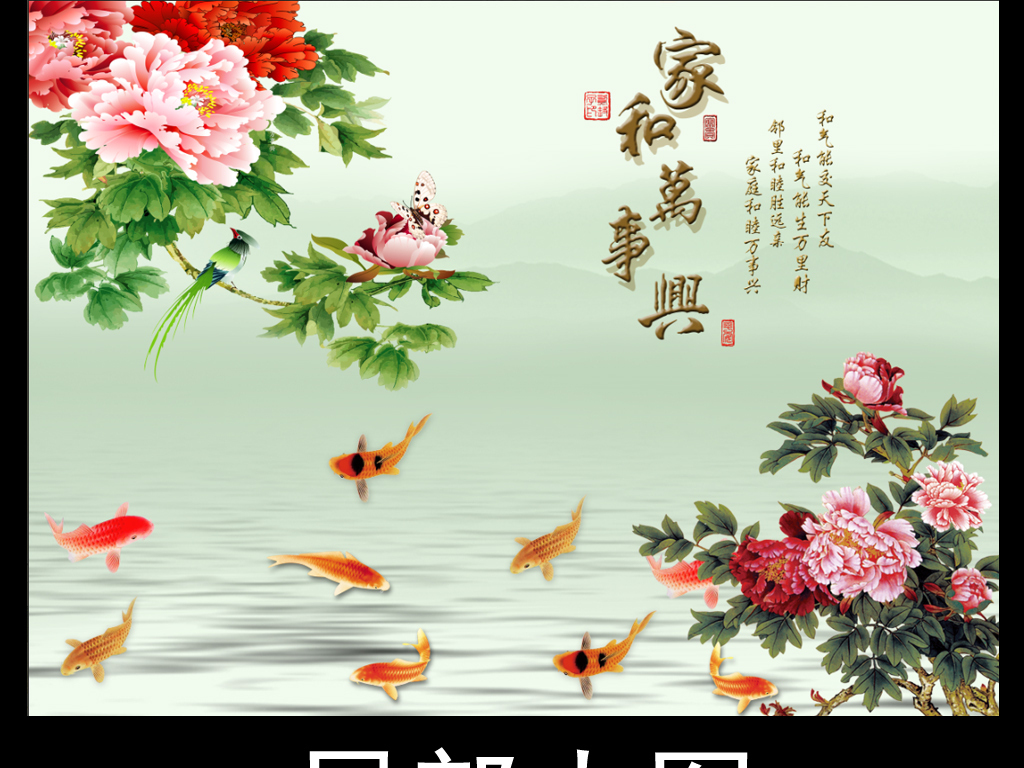 家和万事兴牡丹山水九鱼图电视背景墙