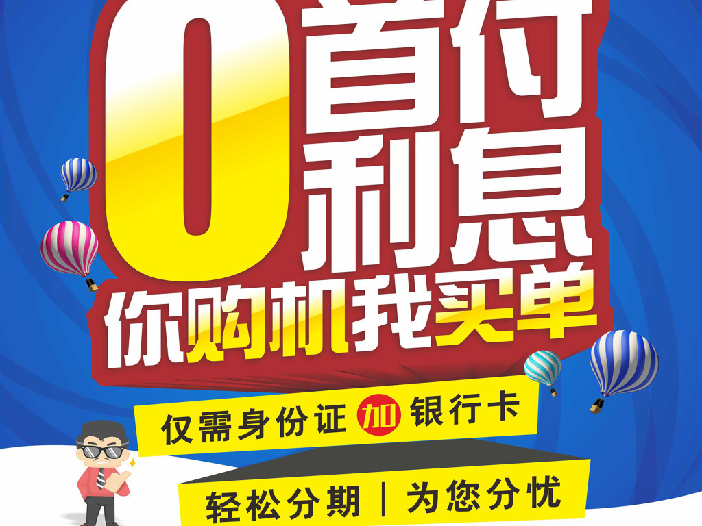 创意手机0首付宣传海报