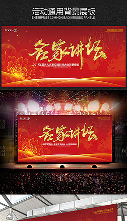 经典炫酷名家大讲堂背景图片