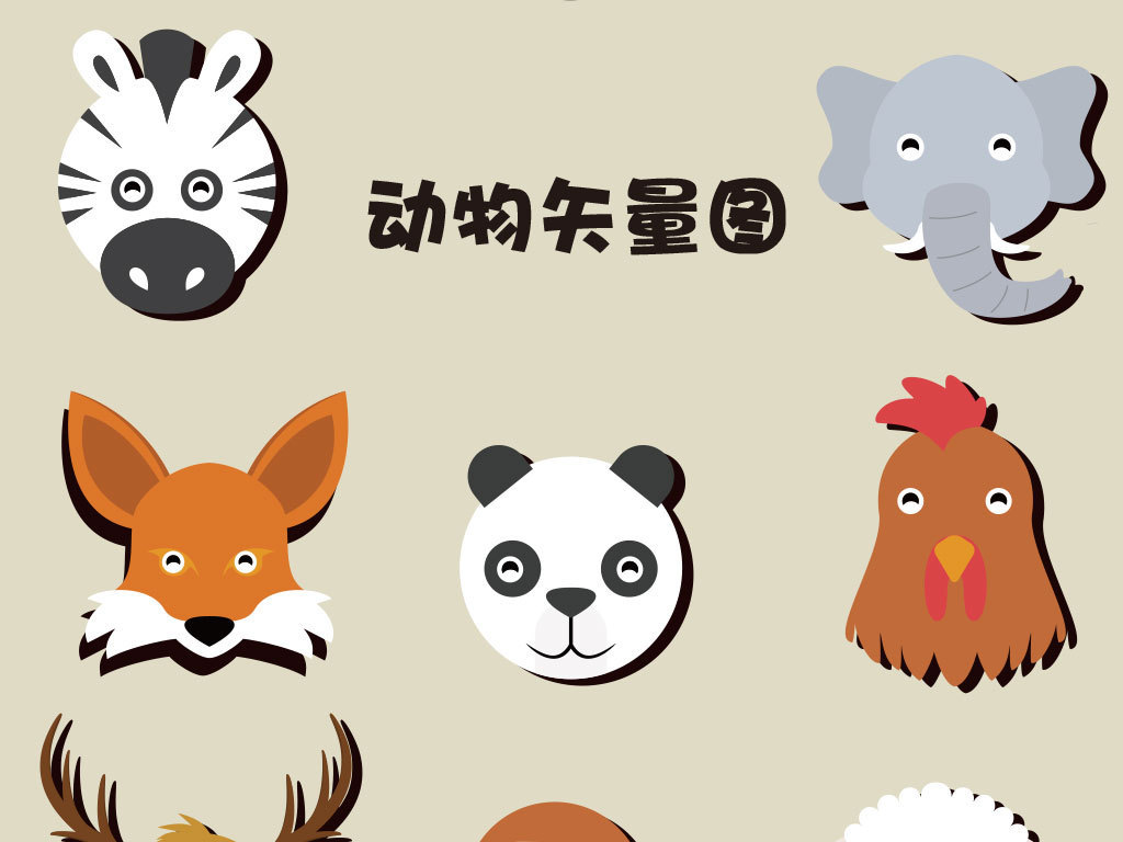 动物扁平化矢量图图片设计素材-高清ai模板下载(1.