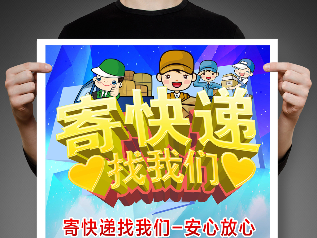 寄快递找我们海报
