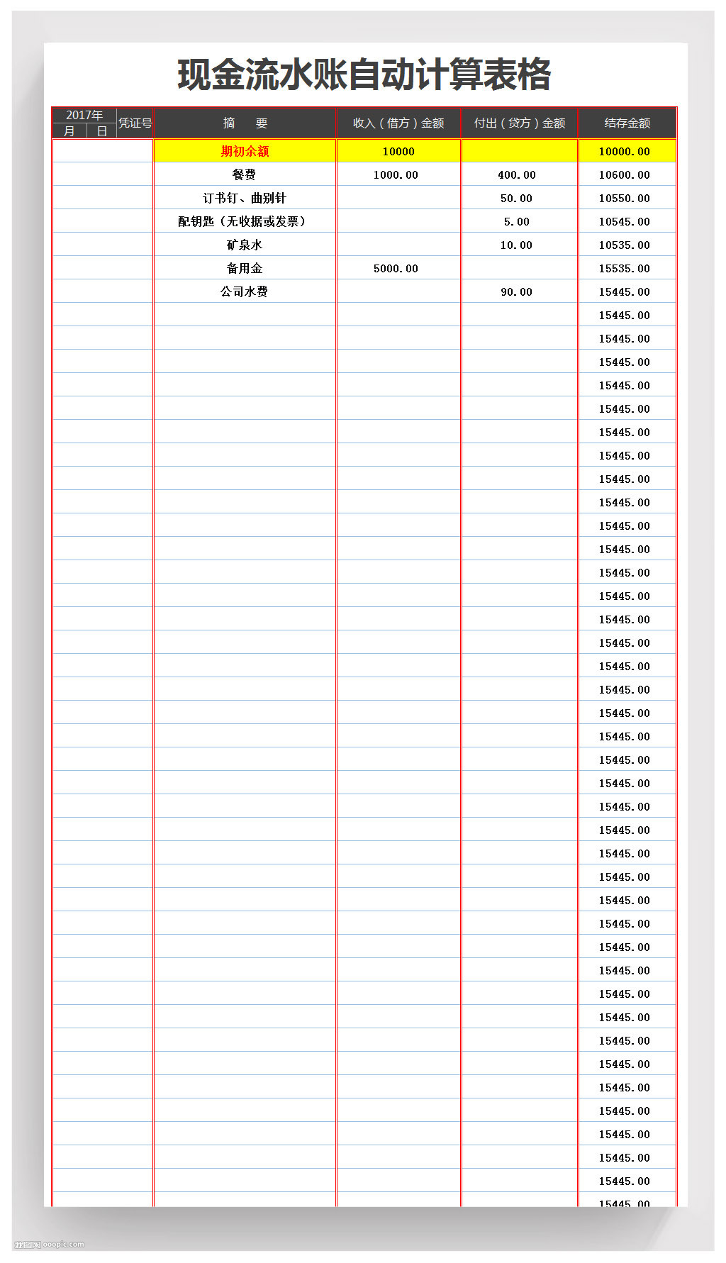 公司现金流水账自动计算表格模板excel