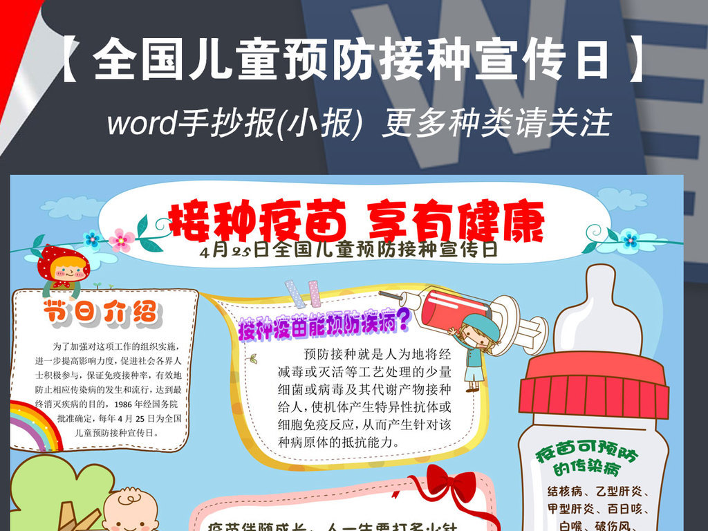 全国儿童预防接种宣传日小报手抄报