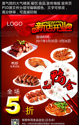 餐饮食品喜气高清海报宣传页PSD模板素材