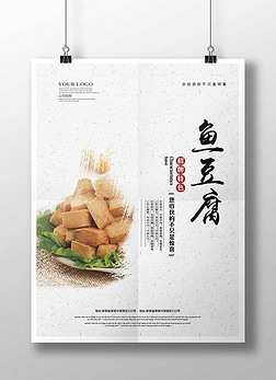 鱼豆腐美食中国风海报模板