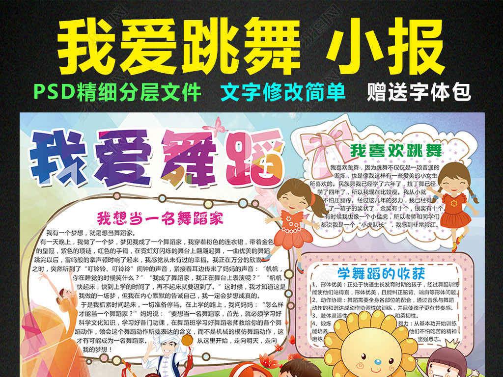 原创我爱跳舞小报舞蹈家梦想手抄报电子小报版权可商用