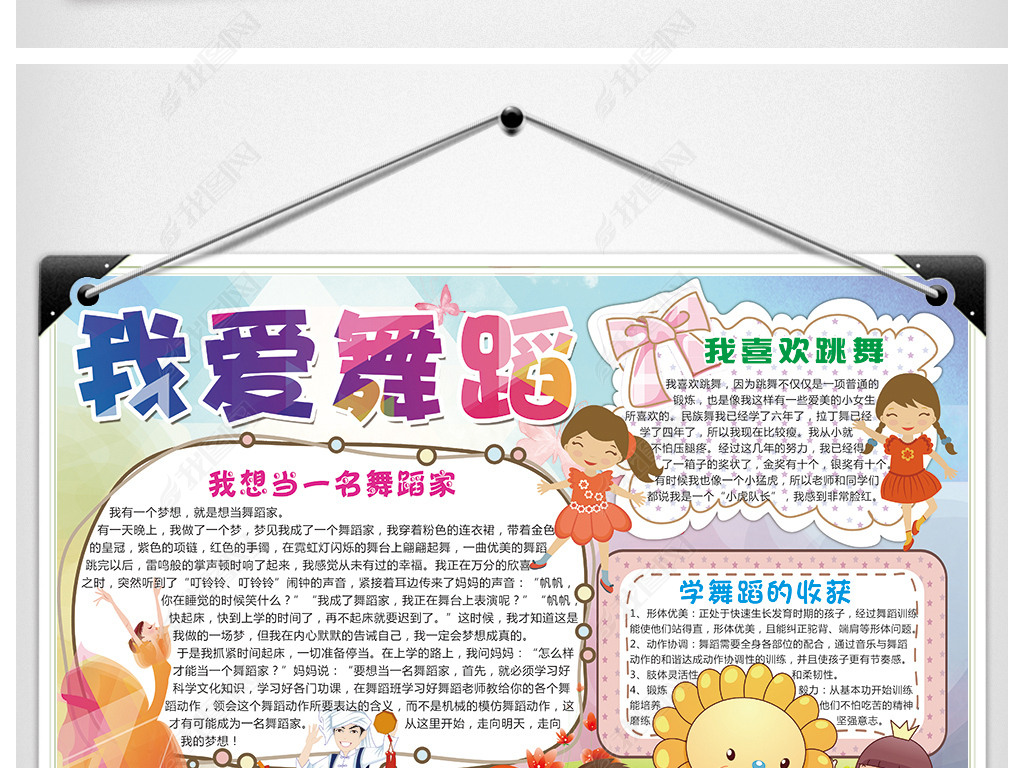 原创我爱跳舞小报舞蹈家梦想手抄报电子小报版权可商用