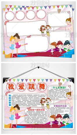 原创我爱跳舞小报舞蹈家梦想手抄报电子小报版权可商用