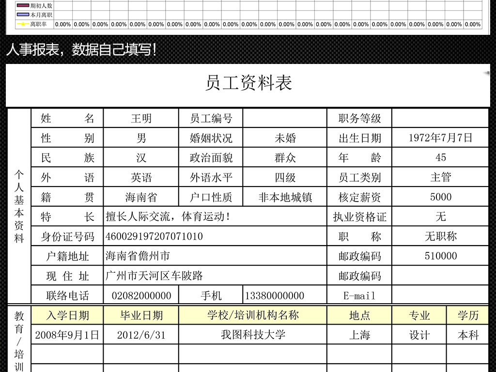 企业公司工厂员工信息表人事档案管理系统表