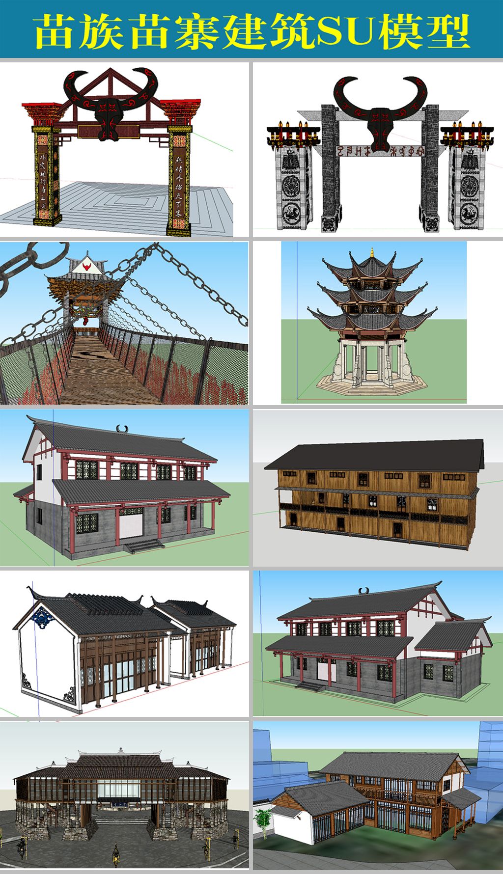 少数民族苗族苗寨建筑su模型