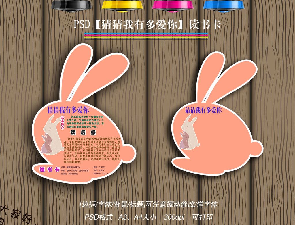 猜猜我有多爱你读书卡亲子阅读后感小报手抄报