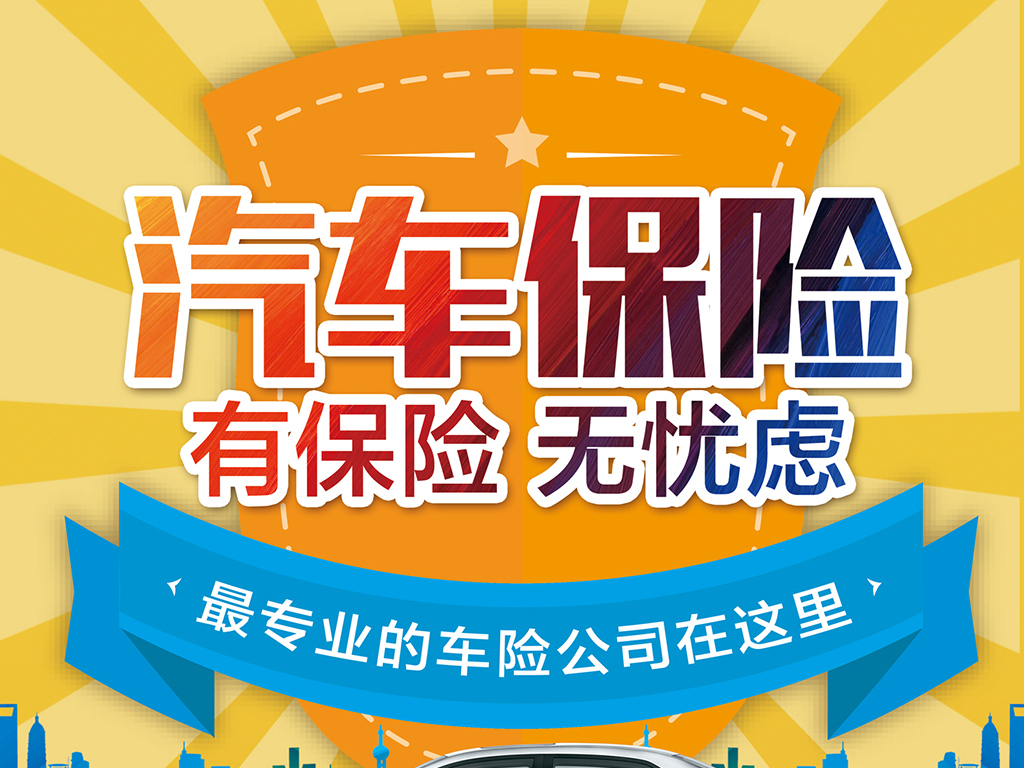 汽车保险车险服务宣传海报素材吊旗模板