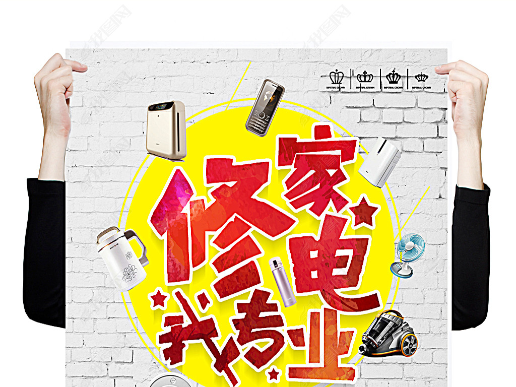 修家电找我们专业家电维修下载-编号16304851-广告牌设计模板-我图网