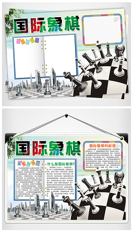 国际象棋小报我爱国际象棋手抄报电子小报国际象棋小报我爱国际象棋手