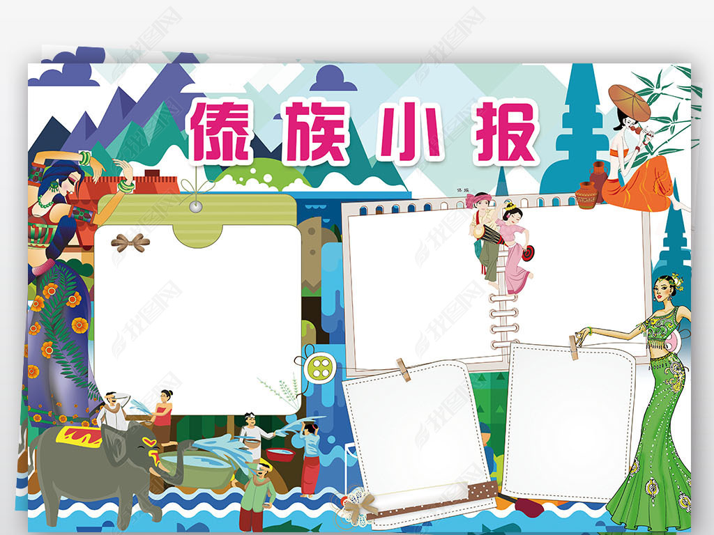 原创傣族小报民族风俗旅游手抄报电子小报设计版权可商用