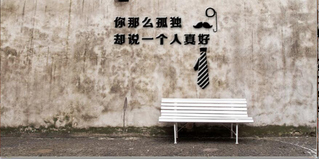 复古怀旧你那么孤独却说一个人真好背景墙