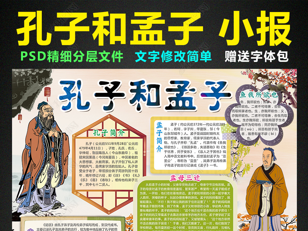 原创孔子和孟子小报论语国学经典手抄报电子小报版权可商用