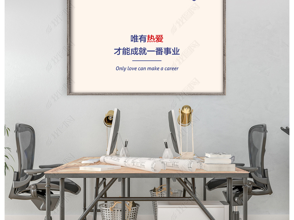 企业文化展板创意励志挂画海报热爱事业