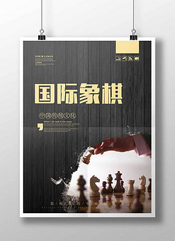 国际象棋中国风海报模板