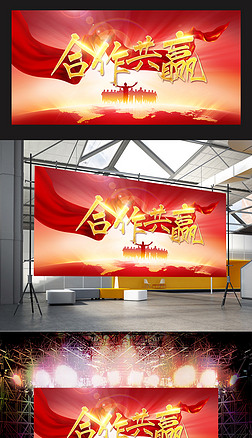 大气红色合作共赢背景设计