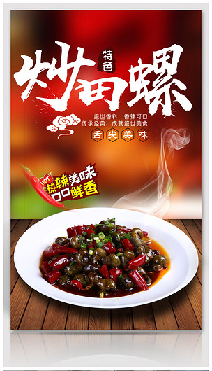 炒田螺特色美食海报