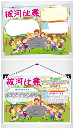 拔河小报体育校园运动会手抄报电子小报