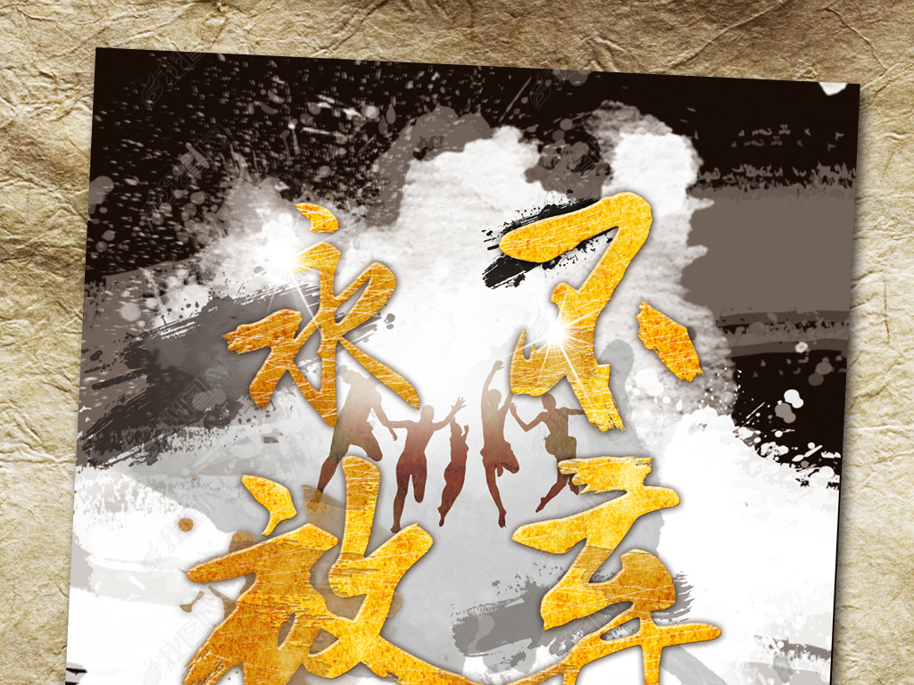 原创永不放弃励志海报版权可商用