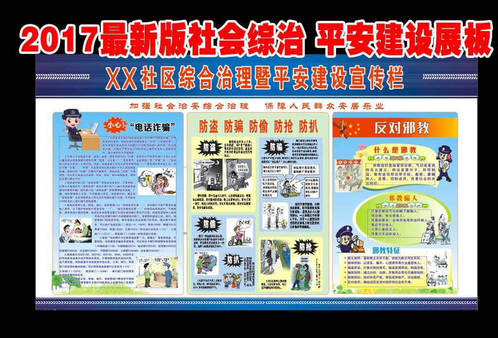 社会综合治理平安建设宣传栏