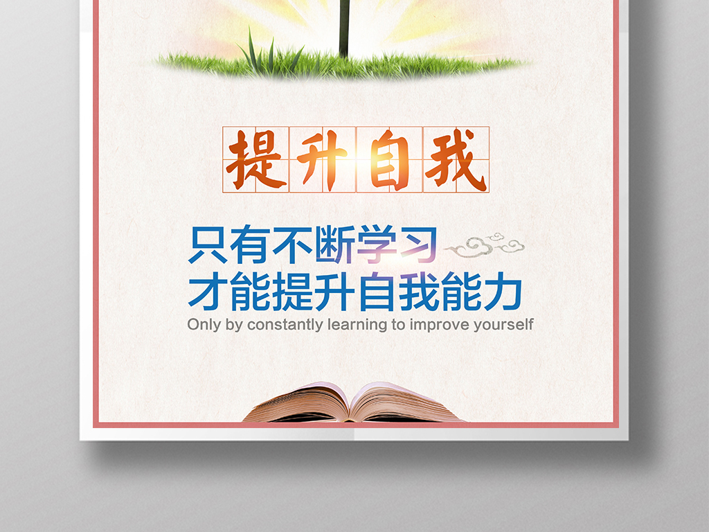 企业学习创意励志挂画提升自我不断学习