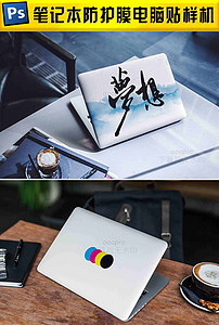 笔记本电脑贴纸防护膜电脑贴设计样机图片素材