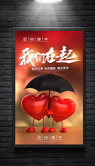 原创我们在一起爱心海报版权可商用