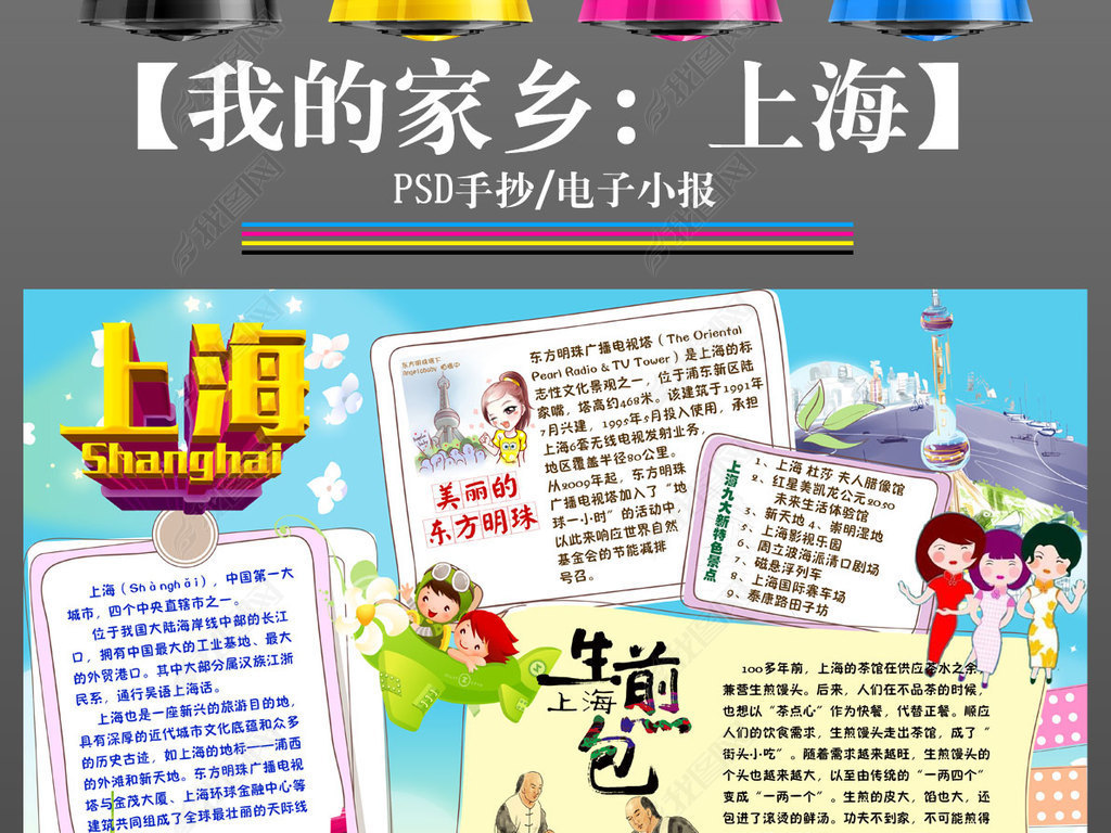 我的家乡上海旅游地理手抄报小报电子模板