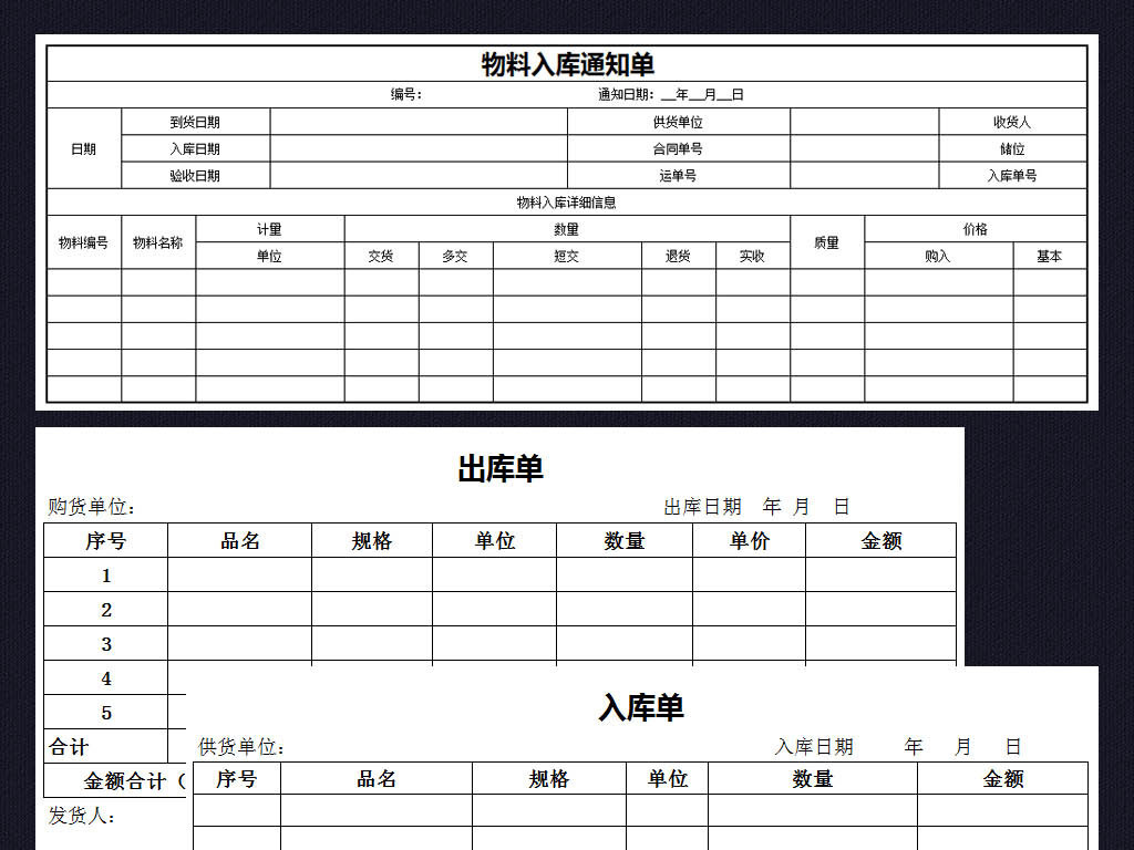 全套仓库管理表格单据excel模板