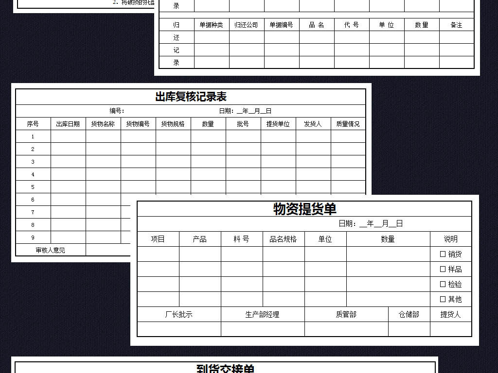 全套仓库管理表格单据excel模板