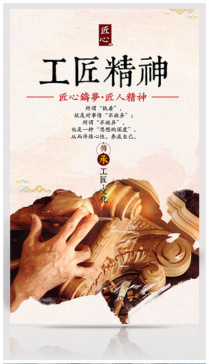 匠人精神工匠文化海报设计