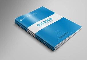 2017蓝色企业项目合同封面画册封面设计