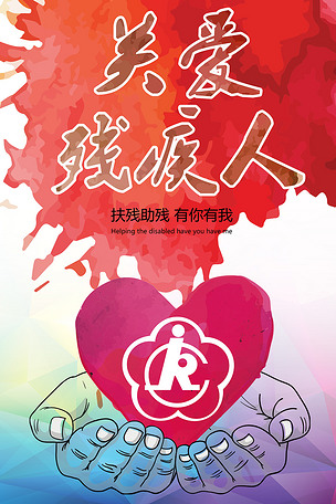 全国助残日关爱残疾人水彩创意公益海报模板下载-编号16358364-公益海