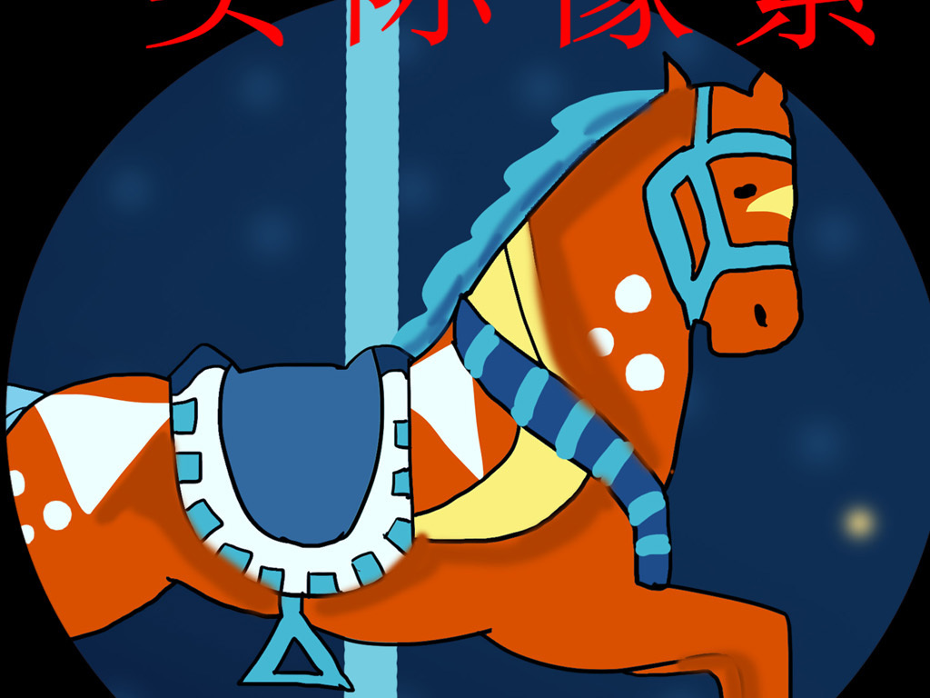 星空旋转木马星星乐园儿童房宾馆卧室背景墙