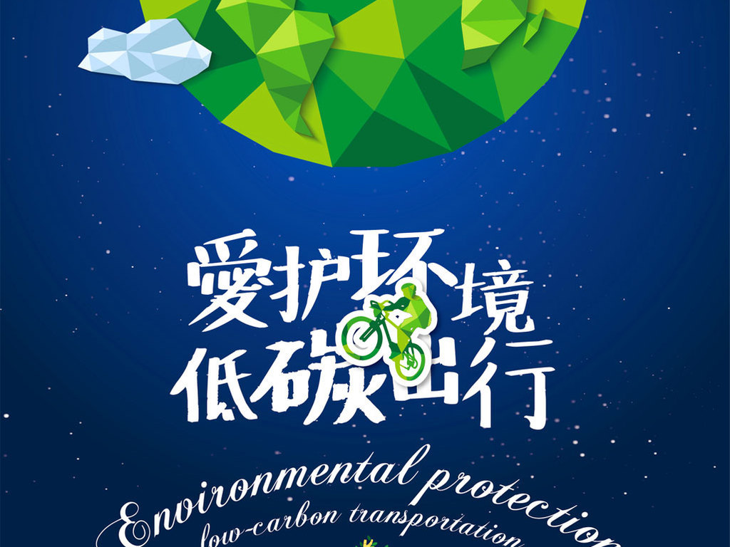 公益广告爱护环境低碳出行海报