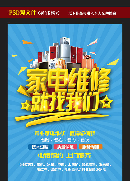 家电维修就找我们促销海报设计