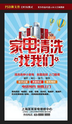 原创家电清洗宣传海报设计