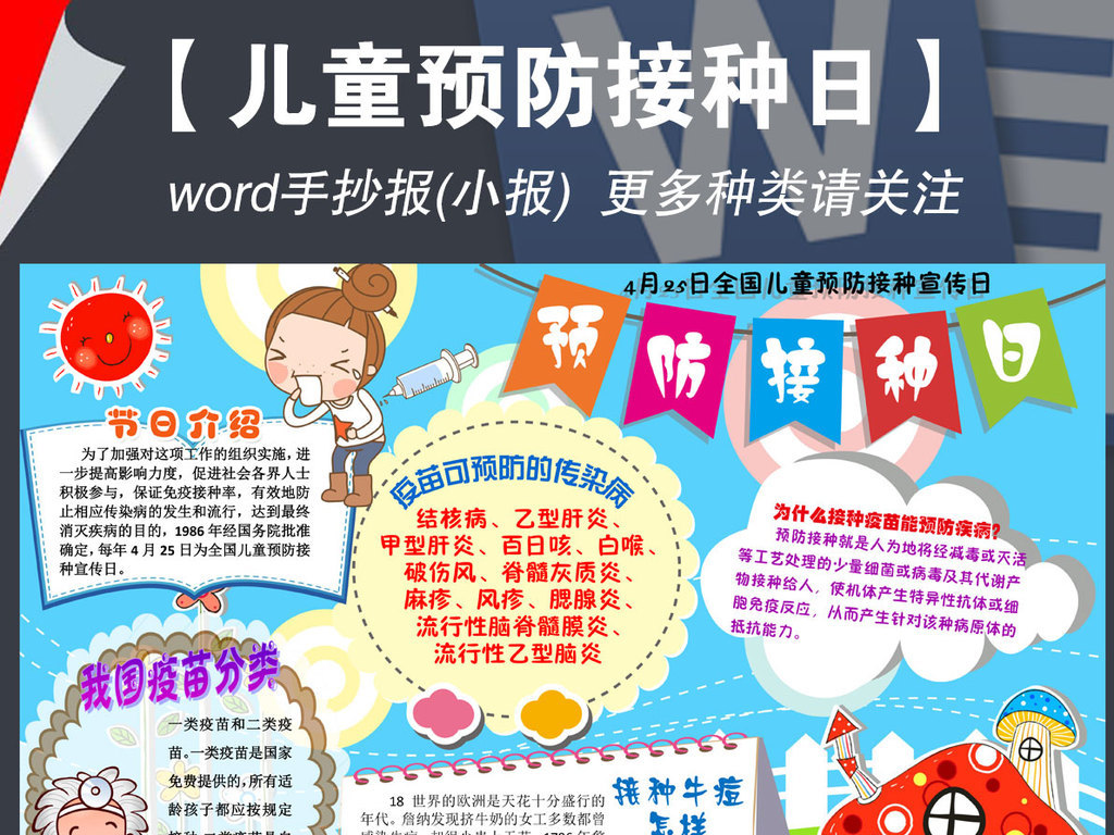 全国儿童预防接种宣传日小报手抄报花边框