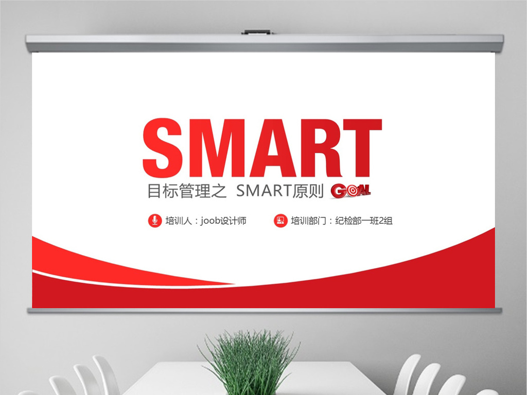 目标管理之smart原则企业培训PPT模板