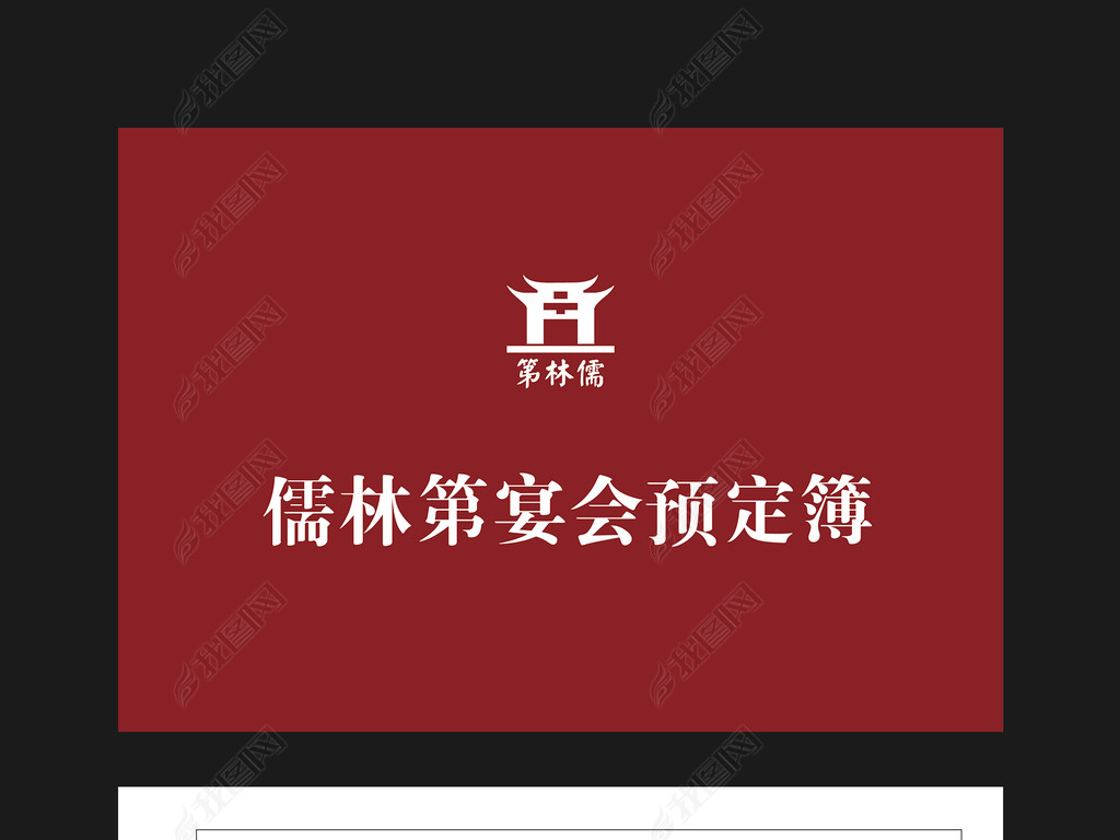 原创宴会/酒店预定登记表