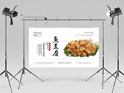 鱼豆腐美食海报模板