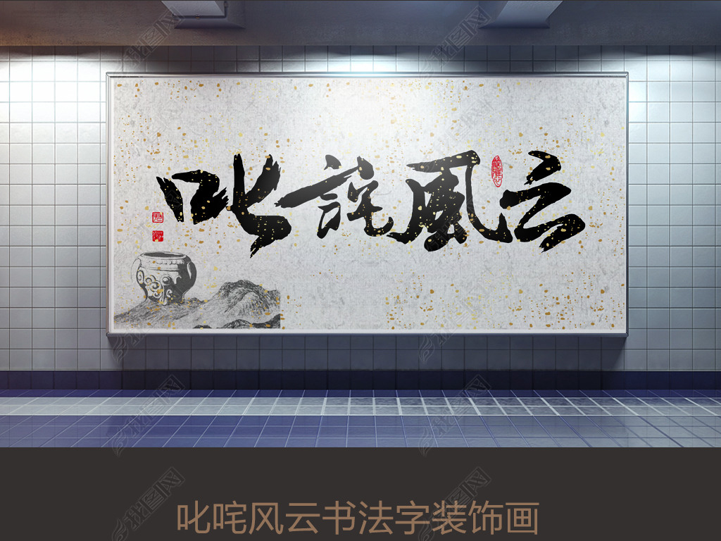 叱咤风云书法字装饰画