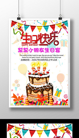 生日快乐创意海报设计
