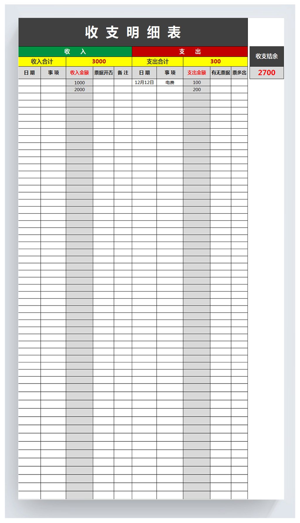 个人家庭公司收入支出明细记账本表格